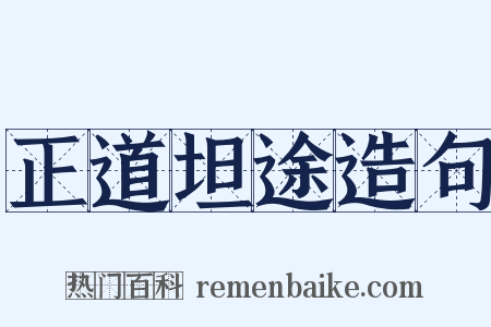 正道坦途造句是什么意思的图片